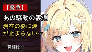 風真いろはをめぐる噂…真相は？