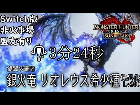【MHR:SB】傀異Lv200リオレウス希少種3分24秒討伐 ラーバルザザミ使用(Switch版・非火事場・盟友有り)【ライトボウガン】【モンハンライズ】【サンブレイク】