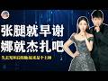 张杰割韭菜不手软 谢娜告媒体要赔款 土味夫妻联合赚快钱 一哭二顶胯三喊 
