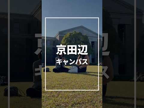 京都にある同志社大学京田辺キャンパス🏢