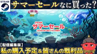 【配信編集版】サマーセールなに買った？みんなの戦利品を教えてください！