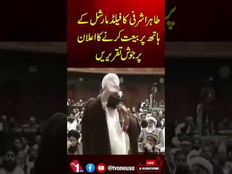 علما و مشائخ کی فیلڈ مارشل کے حق میں تقریریں