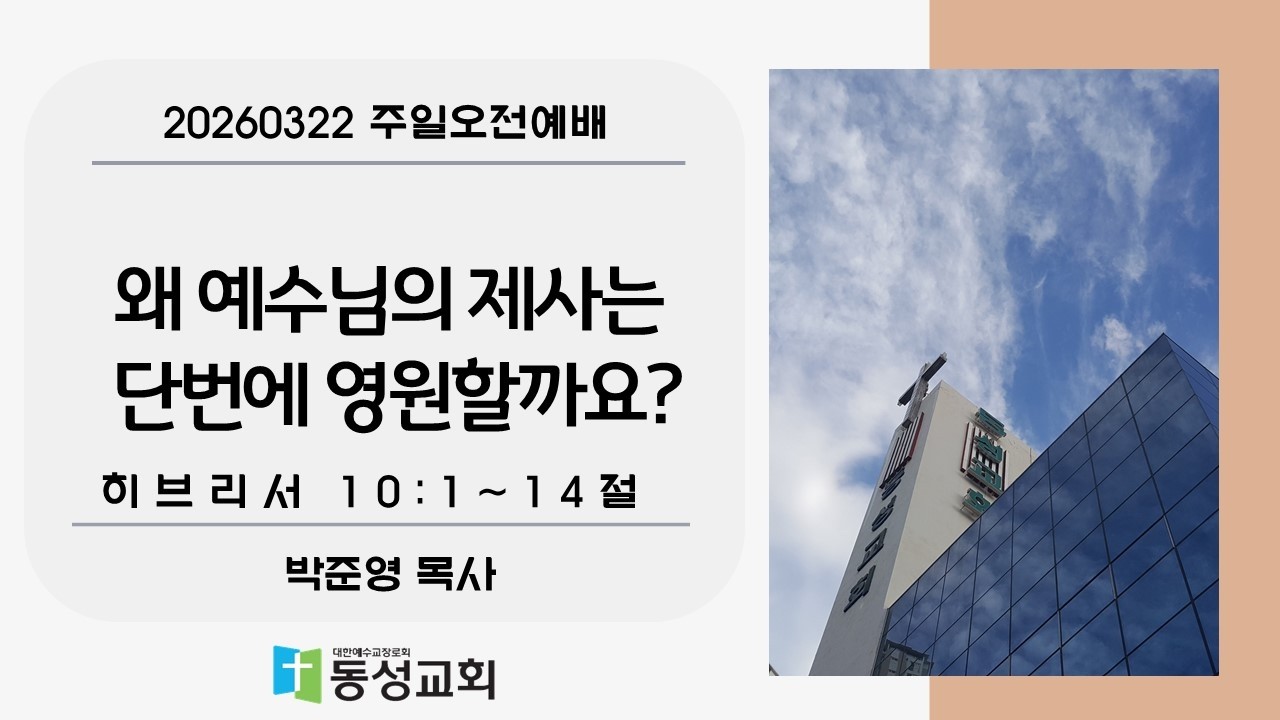 왜 예수님의 제사는 단번에 영원할까?