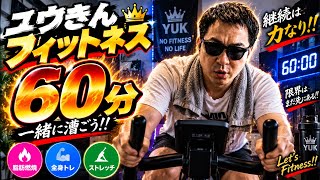 【ユウきん生活】第101話　ユウきんフィットネス　60分　右脇腹負傷中