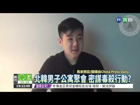 金正男遭毒殺 大馬公布新畫面