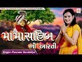 Mama Saheb Ni Aarati Poonam Gondaliya New Bhakti Song 2019