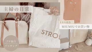 【vlog】主婦の日常🦥登録者一万人記念✨miumiuでお買い物 | プチ旅行パッキング
