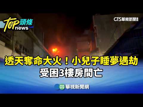 透天奪命大火！小兒子睡夢遇劫　受困3樓房間亡