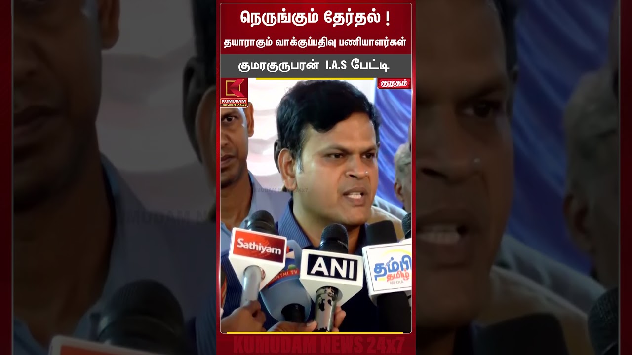 2026 சட்டமன்றத் தேர்தல் ! தயாராகும் வாக்குப்பதிவு பணியாளர்கள் ! | Election 2026 | Kumudam News