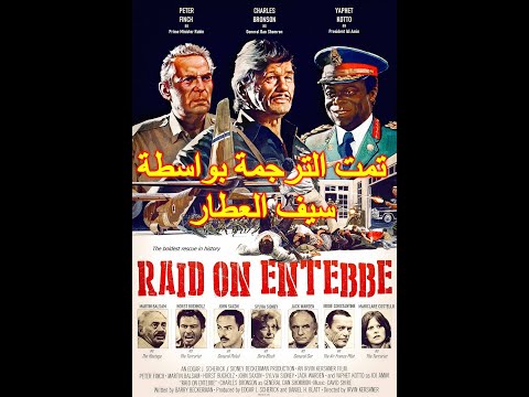 1976 Raid On Entebbe Trailer الغارة على أنتيبة مترجم