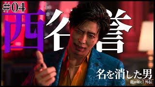 【龍が如く7 外伝】4章続き～最終章【ネタバレ】