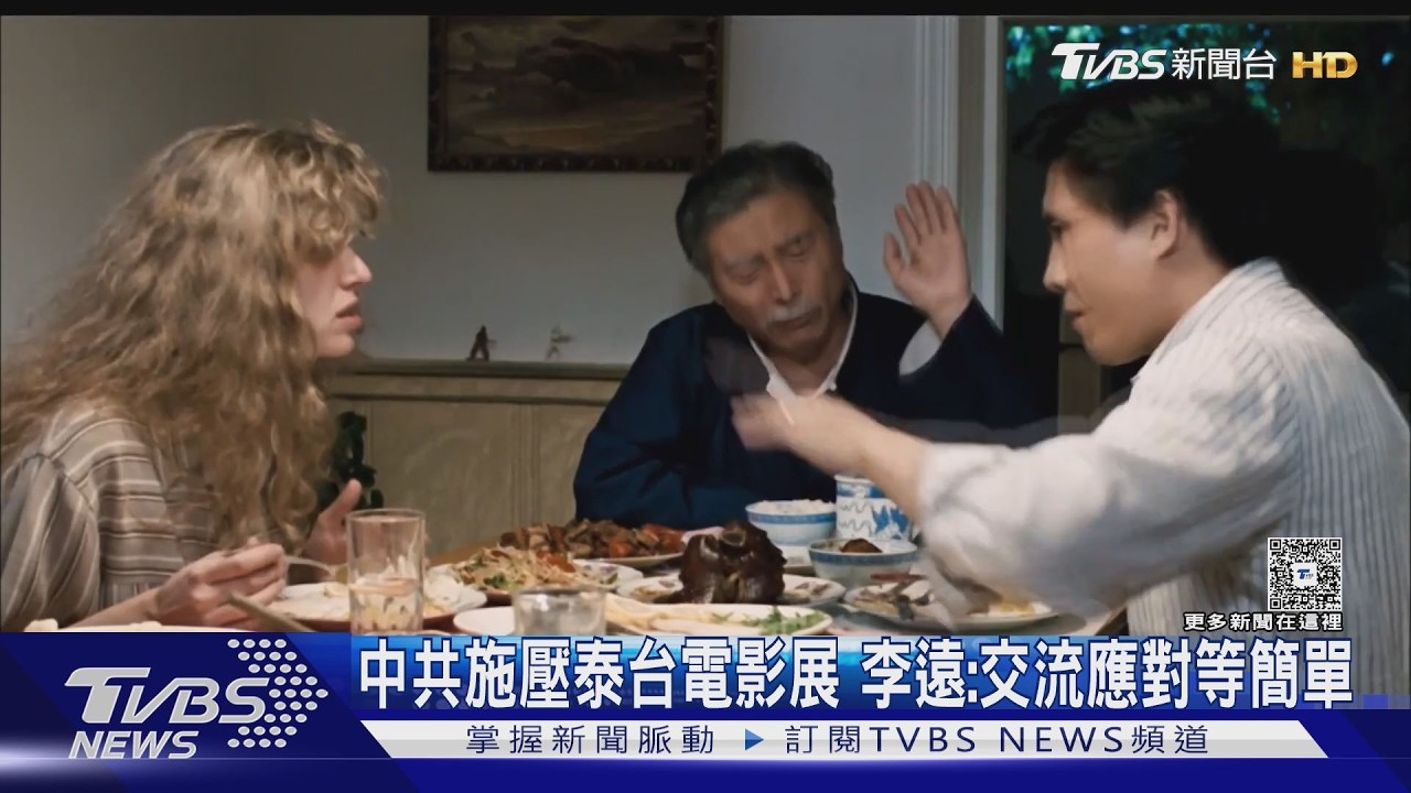 影音／中共施壓泰台電影展撤我文化部標遭拒 李遠：交流應對等、簡單