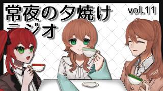 【雑談】常夜の夕焼けラジオ vol.11【Vtuber】