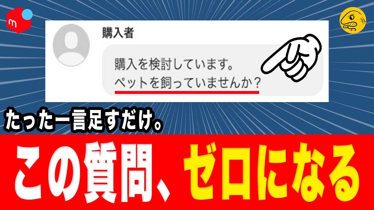 メルカリ「ペットいますか？」と聞かれる本当の理由。出品者が知るべき購入者の本音とは