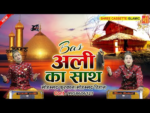 Bas Ali Ka Sath Humko Do Jahan Se Pyara Hai | इमाम हुसैन की क़व्वाली | Rehan Hussain, Furqan Hussain