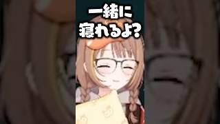 一緒に寝ようとしてくる千燈ゆうひに動揺する乾信一郎【ぶいすぽっ！切り抜き】 #千燈ゆうひ #ぶいすぽ #shorts