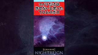 【ELDEN RING】こいつは許せないと思ったフロムボスに関するみんなの反応集 #shorts
