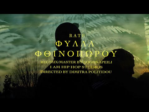 RAT P - ΦΥΛΛΑ ΦΘΙΝΟΠΩΡΟΥ(Official music video)
