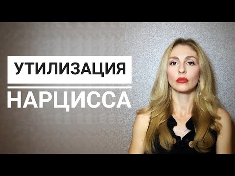 🔺Утилизация со стороны Нарцисса🔻