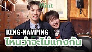 บ้านเกือบแตก! #เก่งน้ำปิง ท้าทายระบบกับคำถามสุดพีคในเกม “ไหนว่าจะไม่แกงกัน” | MINT COVER
