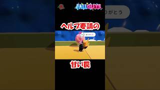 【#FallGuys】ヘルプ要請の甘い罠 #shorts