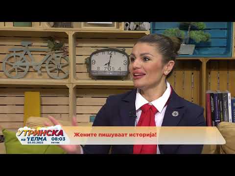 НАША УТРИНСКА ТЕМА - Жените пишуваат историја! Жената во Македонија – стереотипи наспроти афирмација