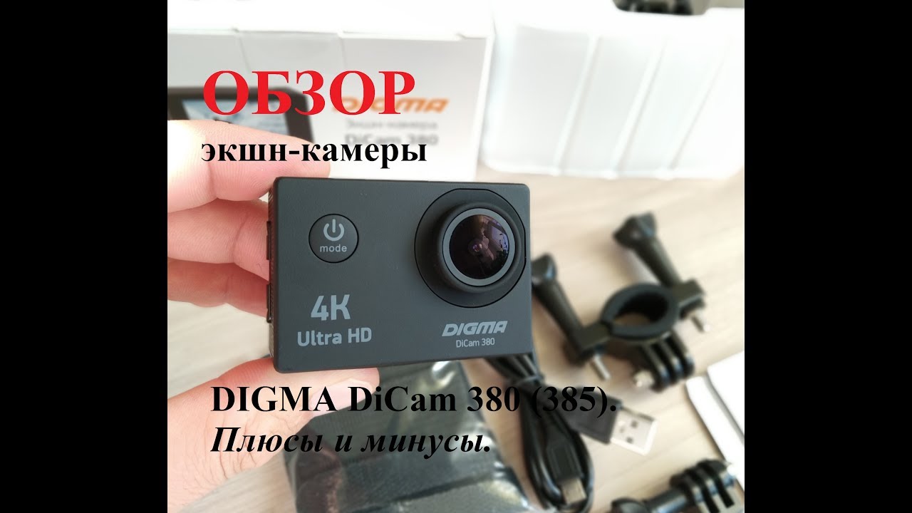 Digma dicam 170. экшен камера digma 4k 385. экшн камера дигма 385. экшн камера ultra digma 4k dicam 380.