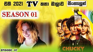 S01 E07 | ශෝකය දෙපාරයි, පාඩුව දෙගුණයයි | Chucky TV show recap in Sinhala