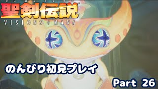 【聖剣伝説VoM】聖剣伝説 Visions of Manaをのんびり初見プレイ Part 026