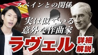 Download lagu ラヴェル編③【全3回】ドビュッシーよりも本質は〇〇に近い？ラヴェルへの理解が劇的に深まる詳細解説！【作曲家列伝】 mp3