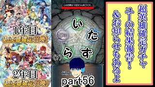 [FEH] 超英雄確定ガチャ 2年分ブン回すぞ！お知らせも有りマッス。 part56【ユー】