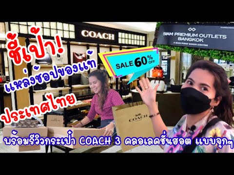 รีวิวกระเป๋า coach แท้ outlet ราคาถูก