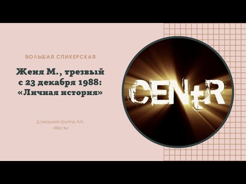 Женя М. спикерская «Личная история»