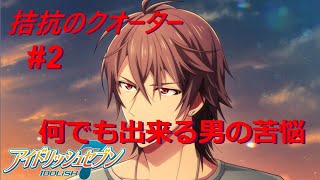 【アイナナ特別ストーリー/初見実況】Part 2『気ままな噓の人生』(拮抗のクォーター 第2話)