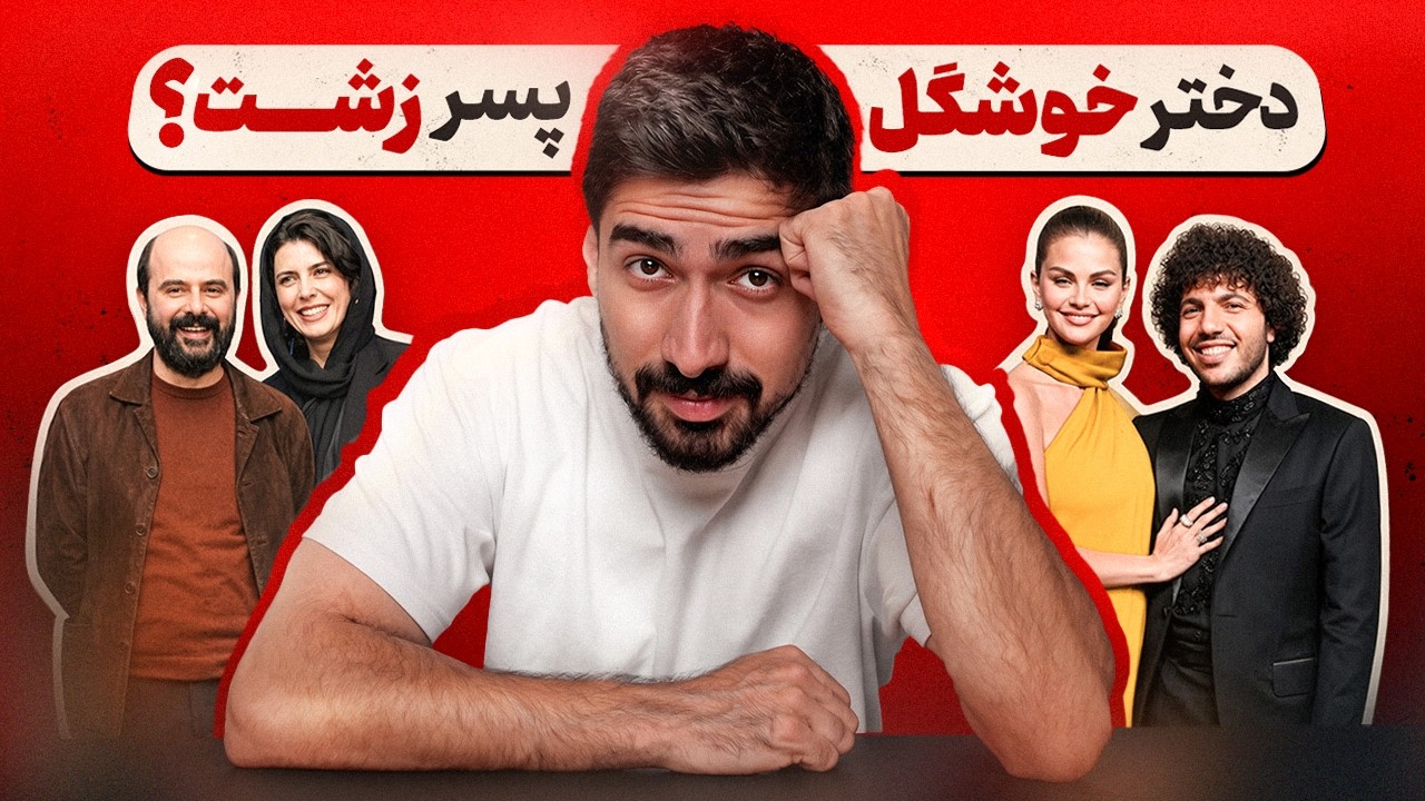چرا دخترای خوشگل عاشق پسرای زشت میشن؟