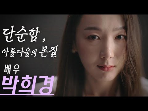 [채널:칸] 배우 박희경  / 영상 프로필 014 / 칸 프로필 프로젝트 / 단순함 아름다움의 본질.