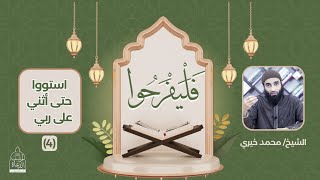 ٤ - استووا حتى أثني على ربي ❤️ الشيخ محمد خيري - سلسلة فليفرحوا #فليفرحوا image