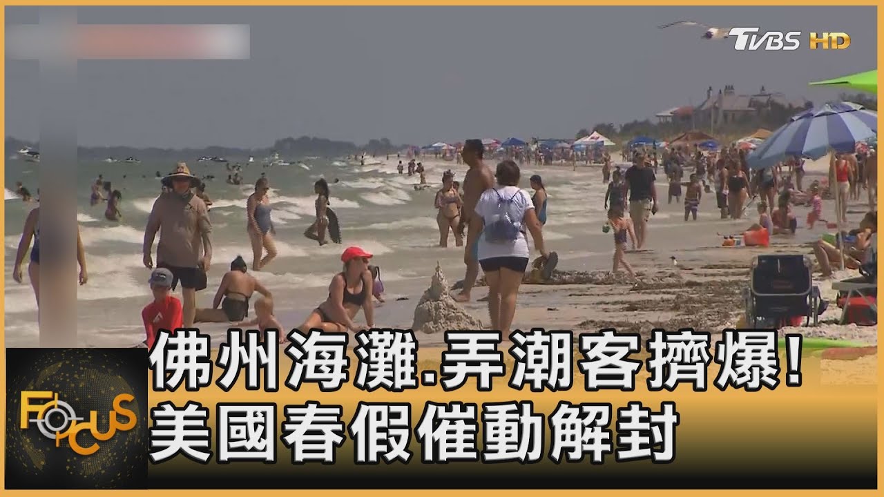春假催動解封!美520萬人搭機 憂第四波疫情