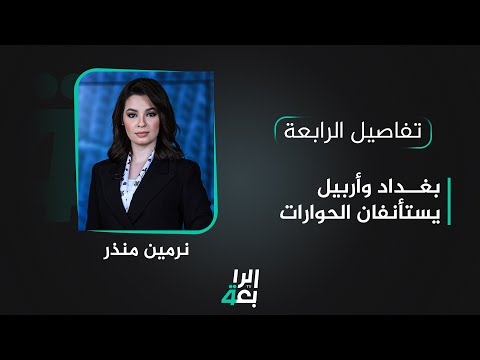 شاهد بالفيديو.. تفاصيل الرابعة مع نرمين منذر | بغـداد وأربيل يستأنفان الحوارات