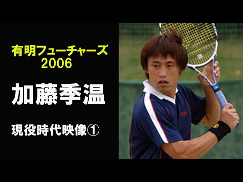 【加藤季温】現役時代の映像#03有明フューチャーズ2006年ダイジェスト