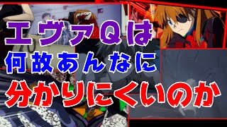 エヴァンゲリオンQは何故あんなにわかりにくいのか?、、【岡田斗司夫 切り抜き】