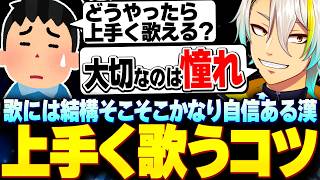 音痴が悩みのリスナーに自分なりのアドバイスをする、ちょっとだけそこそこ結構かなり歌に自信がある歌衣メイカ 【歌衣メイカ】【雑談切り抜き】