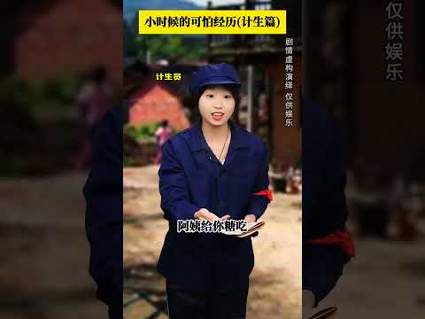 小时候可怕的经历之计生篇#年代感 #怀旧 #童年回忆 #剧情演绎