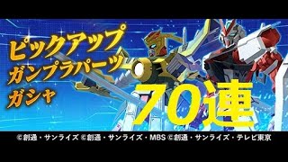レッドフレーム狙いピックアップ70連+単発【ガンダムブレイカーモバイル】