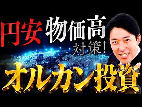 【オルカン投資】円安物価高から身を守るための人類の叡智！世界選抜の企業チームに投資する意味を理解せよ！