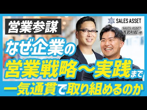 【営業】企業の営業戦略の立案から実践まで一気通貫！『営業参謀』の取り組みと成功する理由