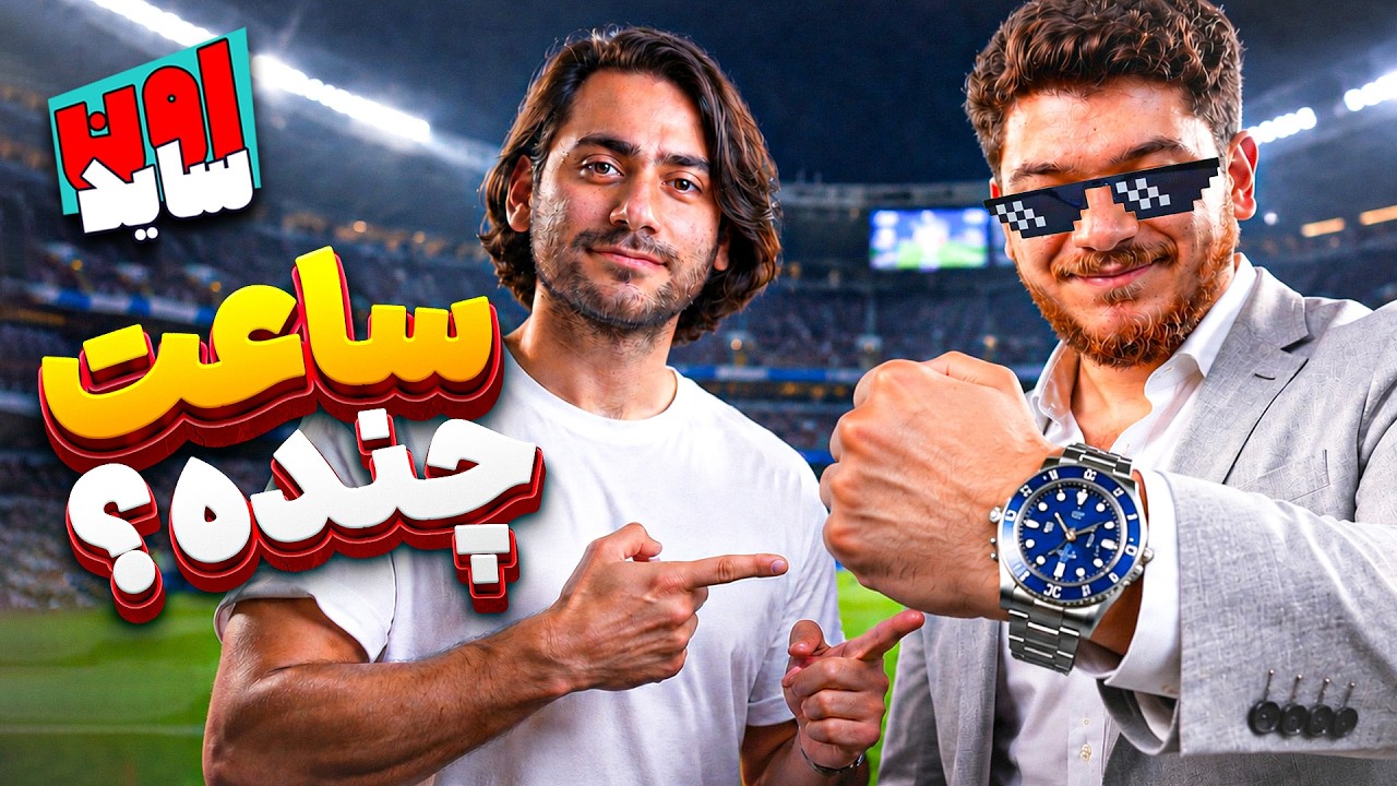 آقای رولکس کیه؟ | اون‌ساید