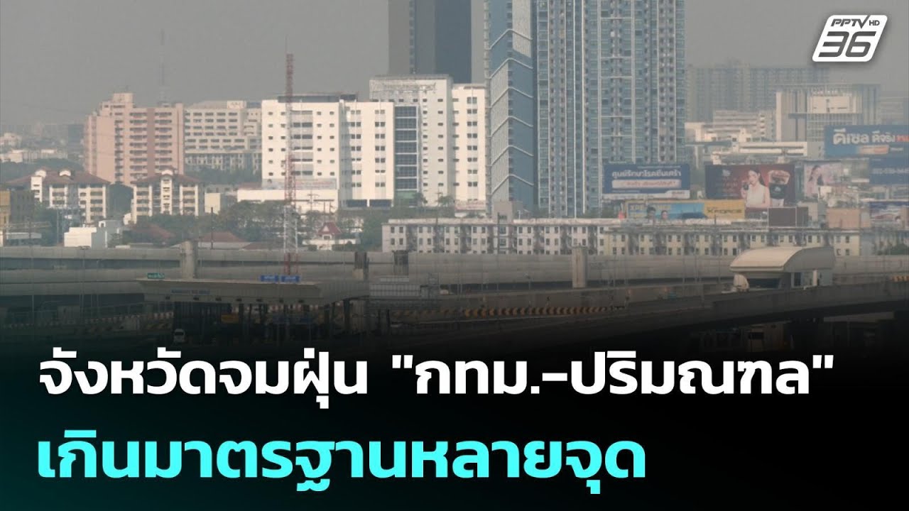 จังหวัดจมฝุ่น "กทม.-ปริมณฑล" เกินมาตรฐานหลายจุด | เท?