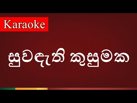 Suwandathi Kusumaka ( සුවඳැති කුසුමක ) - Karaoke Version