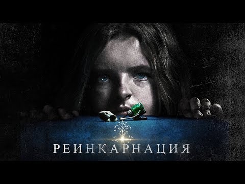 Трейлеры Реинкарнация